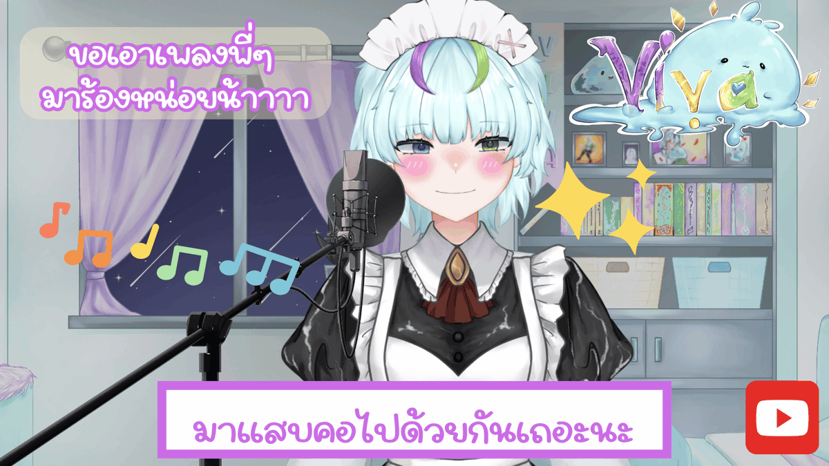 🎙️อยากร้องเพลงอ่าาา รู้สึกป่วยด้วย 💜
ร้องไม่ดีต้องขออภัยจริงๆน้าาาา เจอกัน 21:00น. [GMT+7]🥺
youtube.com/live/J2HXBIuqB…

#vtuber #วีทูปเบอร์ไทย #เหล่าสไลม์ตัวน้อย