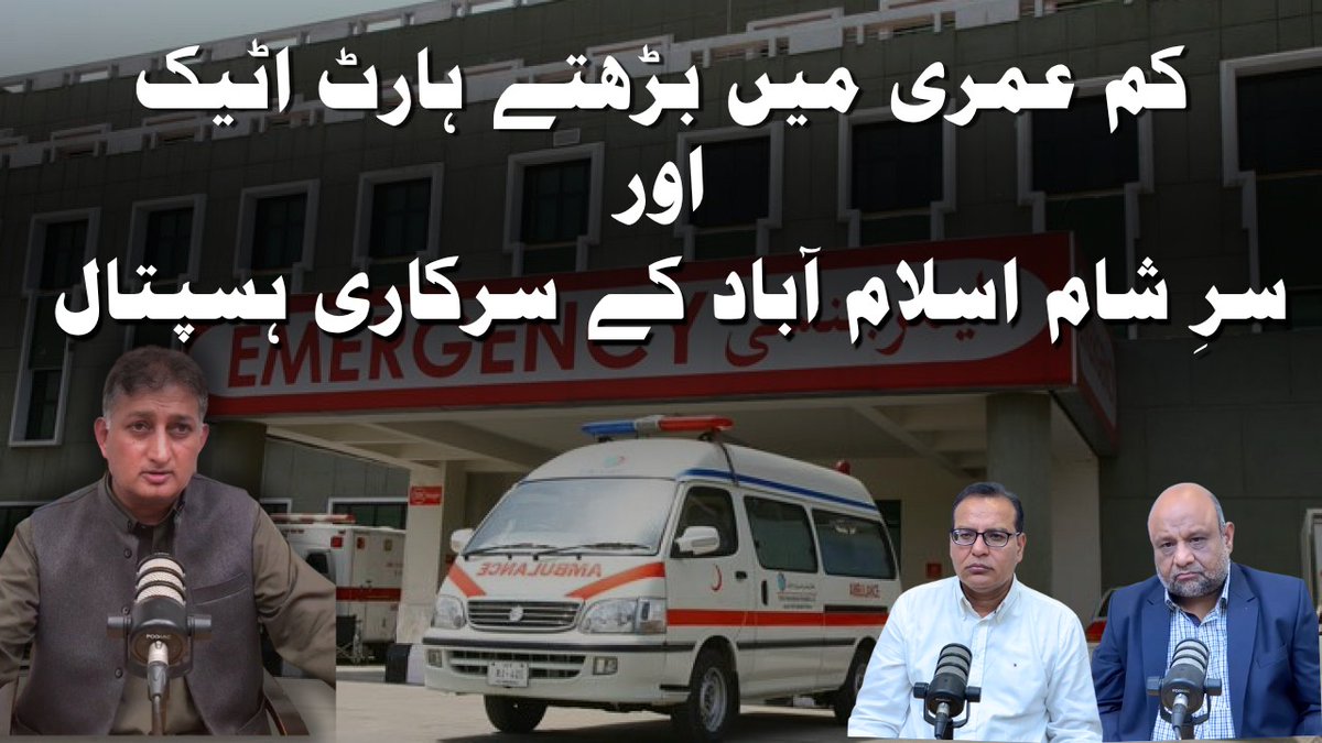 Mukalima TV (@mukalima_tv) on Twitter photo New video Alert🚨🚨🚨
اسلام آباد: دل کا دورہ پڑے تو غروب آفتاب کے بعد کسی سرکاری اسپتال سے امید نہ رکھیں۔
رات کو انجیو پلاسٹی نہیں ہوتی۔ یہ ہے وفاقی دارالحکومت کی اصل حالت۔
<a href="/MWaqar_Bhatti/">M. Waqar Bhatti</a>
<a href="/haider_mehtab/">Mehtab Haider</a>
<a href="/waqargillani/">Waqar Gillani وقار گیلانی</a>
مکمل ویڈیو دیکھئے 🎤 📸 👇
youtu.be/rdYd7H9D1lM?si… New video Alert🚨🚨🚨
اسلام آباد: دل کا دورہ پڑے تو غروب آفتاب کے بعد کسی سرکاری اسپتال سے امید نہ رکھیں۔
رات کو انجیو پلاسٹی نہیں ہوتی۔ یہ ہے وفاقی دارالحکومت کی اصل حالت۔
<a href="/MWaqar_Bhatti/">M. Waqar Bhatti</a>
<a href="/haider_mehtab/">Mehtab Haider</a>
<a href="/waqargillani/">Waqar Gillani وقار گیلانی</a>
مکمل ویڈیو دیکھئے 🎤 📸 👇
youtu.be/rdYd7H9D1lM?si…