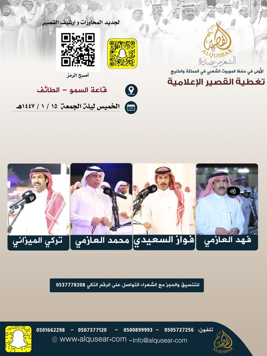 الخميس ليلة الجمعة 
١٤٤٧/١/١٥ه‍ـ
حفلة رقم 4 :
فهد العازمي - فواز السعيدي - محمد العازمي - تركي الميزاني
قاعة السمو - الطائف
ت: #القصير