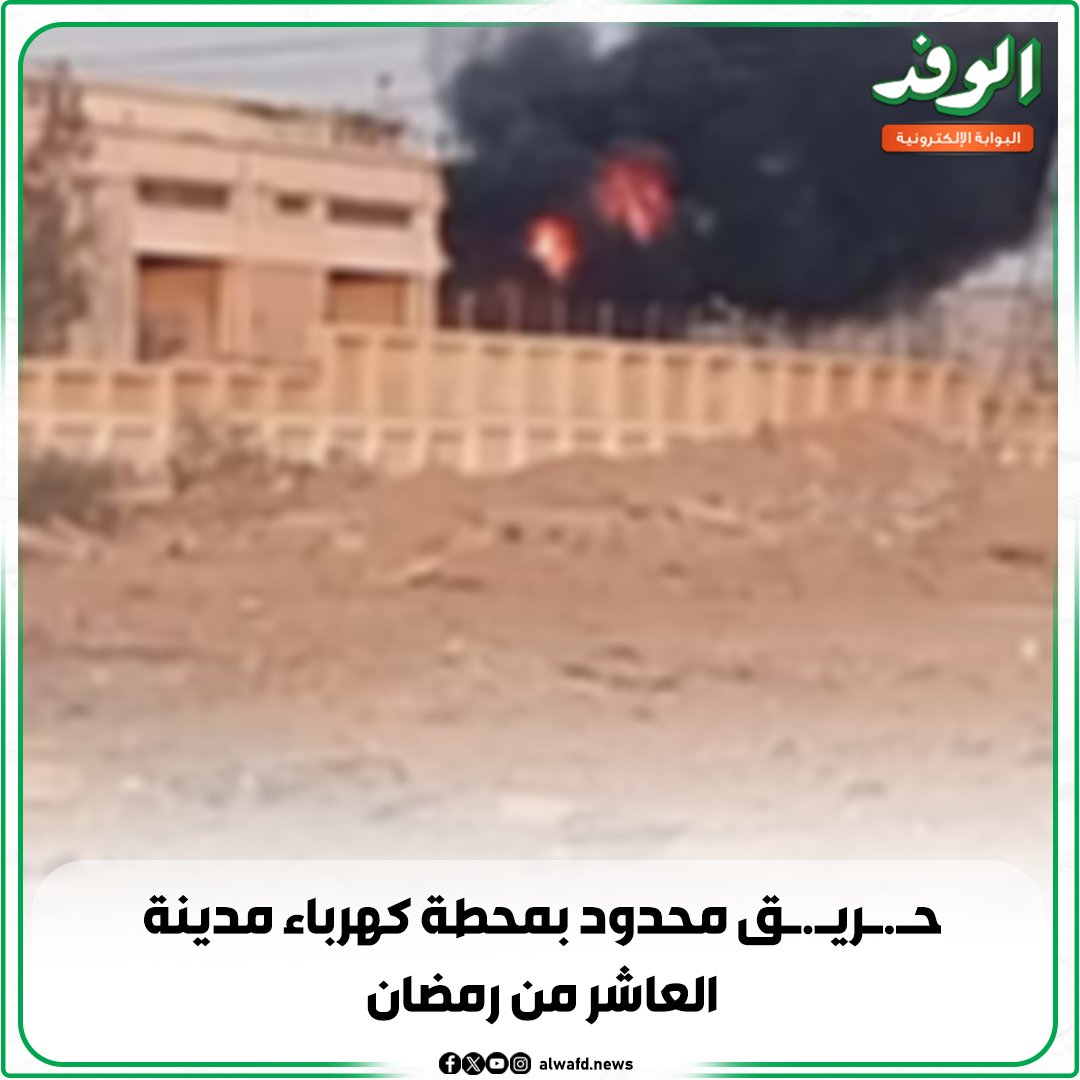 بوابة الوفد| ح.ري.ق محدود بمحطة كهرباء مدينة العاشر من رمضان 