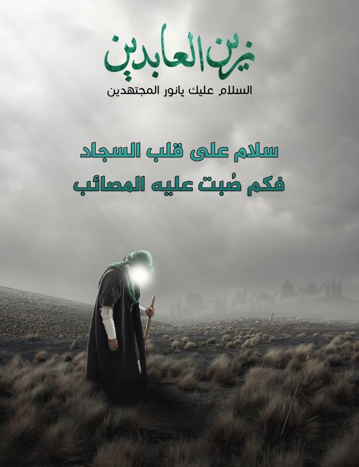 0b0tdb's tweet image. ✍🏻 قول مولانا السجاد (عليه السلام)
🕯️
ويلك يا يزيد، إنك لو تدري ما صنعت وما الذي ارتكبت من أبي وأهل بيتي وأخي وعمومتي إذا لهربت في الجبال وفرشت الرماد، ودعوت بالويل والثبور .
🕯️
اللهم العن يزيد ومعاوية وسائر اعداء ال البيت لعنة دائمة مع دوامك 🤲🏻
السلام على مولاي السجاد 🖤😭💔
🕯️