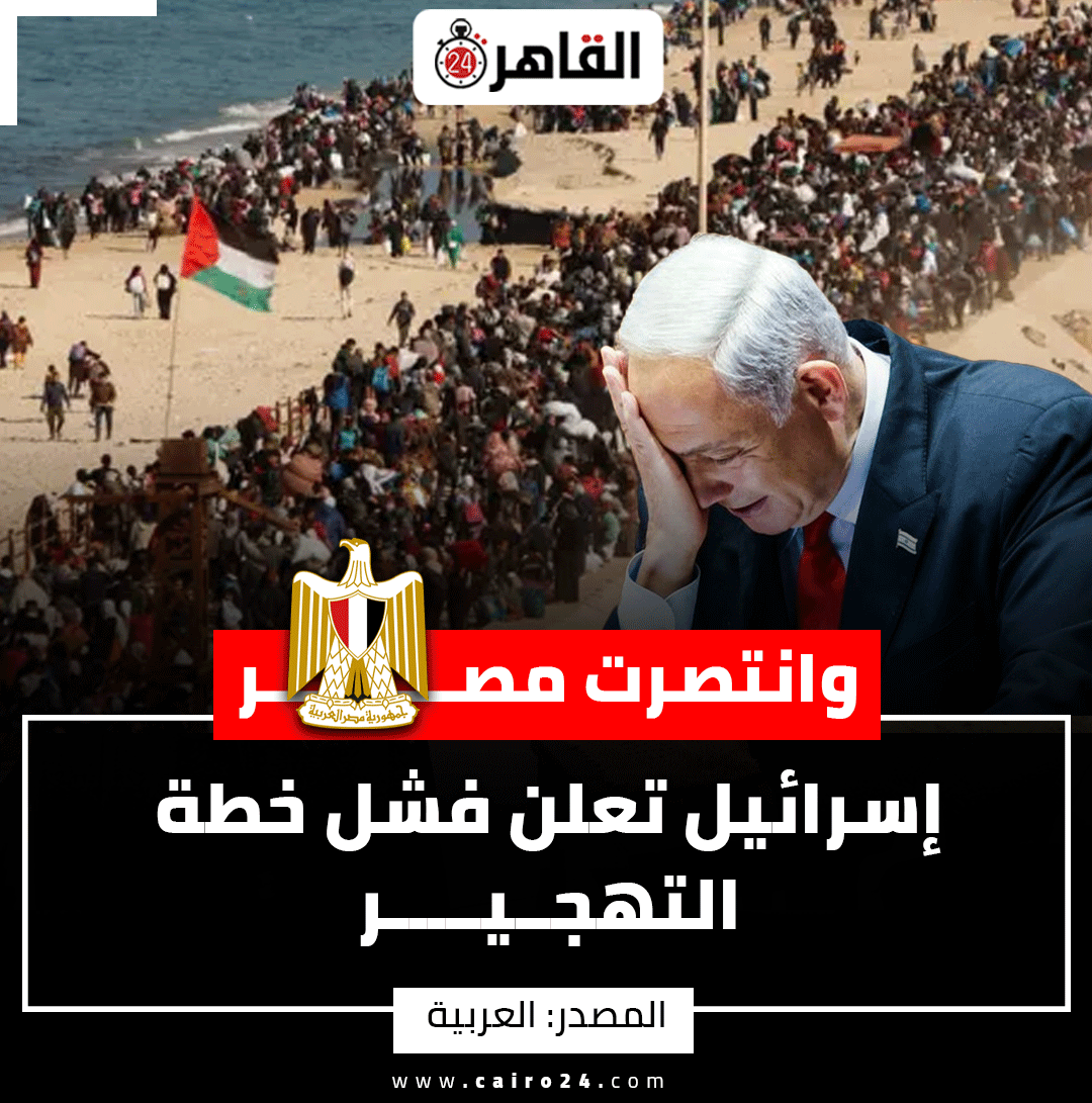 cairo24_'s tweet photo. وانتصرت مصر.. إسرائيل تعلن فشل خطة الت��جير https://t.co/XC0AhJAtkH