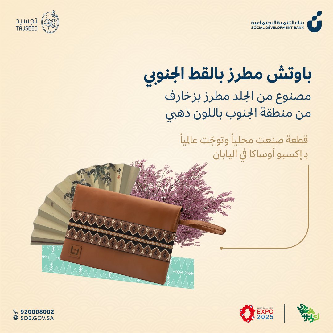 بألوانها الزاهية، وزخارفها البديعة
عكسوا إبداعهم بقطعة تحكي عن تراثنا في إكسبو أوساكا في اليابان ✨

#Expo2025