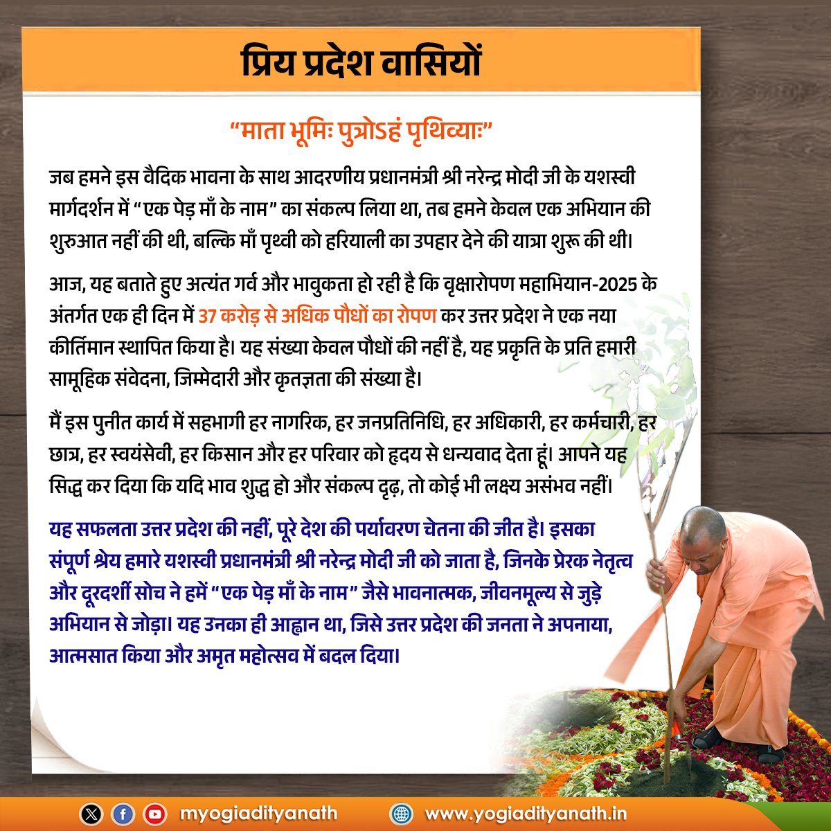 माता भूमि: पुत्रोऽहं पृथिव्या:

'एक पेड़ माँ के नाम-2.0' वृक्षारोपण महाभियान-2025 के अंतर्गत आज एक ही दिन में 37 करोड़ से अधिक पौधों का रोपण कर उत्तर प्रदेश ने एक नया कीर्तिमान स्थापित किया है। 

इस पुनीत कार्य में सहभागी प्रदेश के प्रत्येक नागरिक का हार्दिक अभिनंदन!