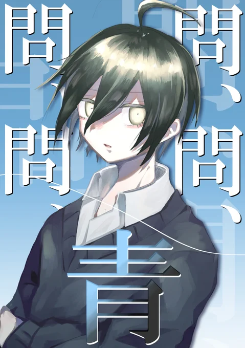 【再録】問、問、問、問、青【最王】(1/5) 