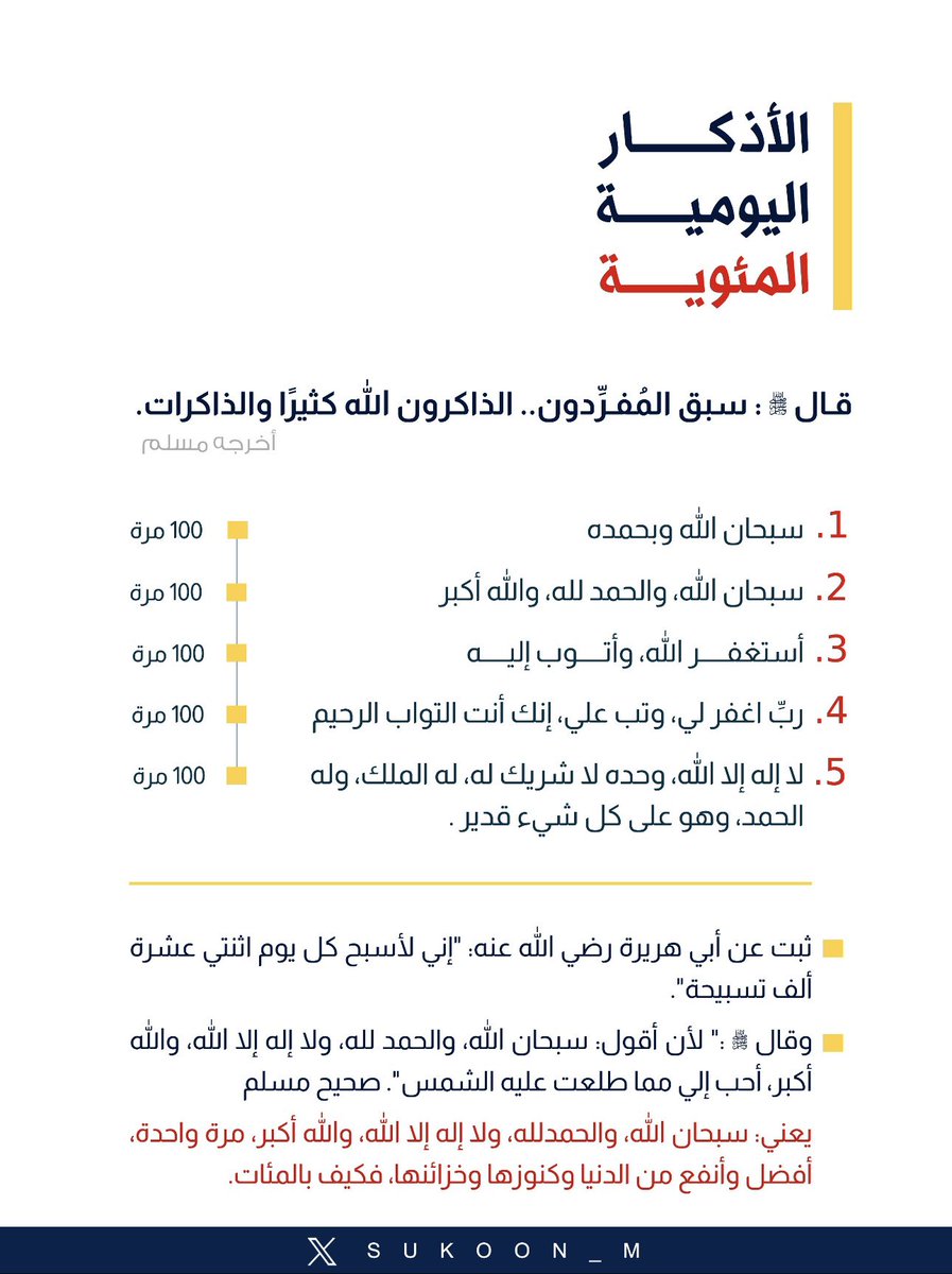 #الأذكار_اليومية_المئوية ومعها أدلتها.
ووالله وبالله وتالله، هذه الأرصدة التي يُفاخر بها، وينافس فيها، ويُغبط عليها.