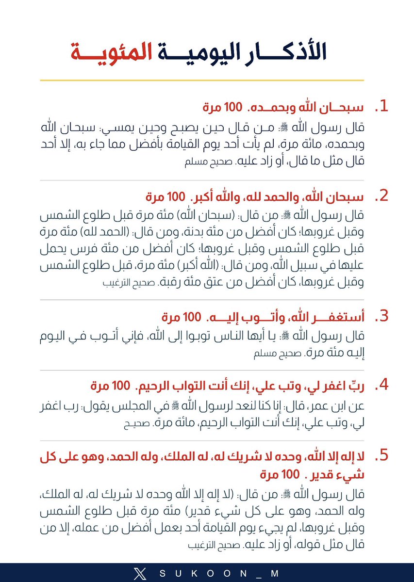 aamshaya's tweet photo. #الأذكار_اليومية_المئوية ومعها أدلتها.
ووالله وبالله وتالله، هذه الأرصدة التي يُفاخر بها، وينافس فيها، ويُغبط عليها. https://t.co/b91WDQf3HU