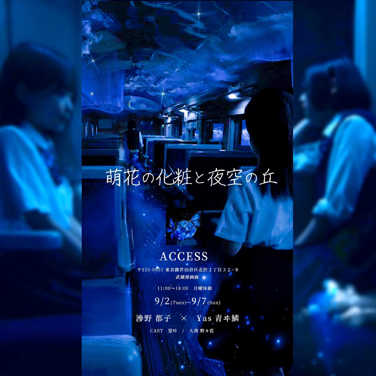 0_skyblue's tweet photo. 🩵展示のお知らせ🩵

9月2日より下北沢で『萌花の化粧と夜空の丘展』を行います！
制作陣にはイラストレーターYas、写真家の滲野都子
作中出演として声優・歌手・俳優の大渕野々花、女優の望叶を迎え、全て未発表の作品を展示いたします。

詳細｜https://t.co/dUBLRUk6oM
会期｜2025.9/2〜9/7
会場｜武蔵屋画廊