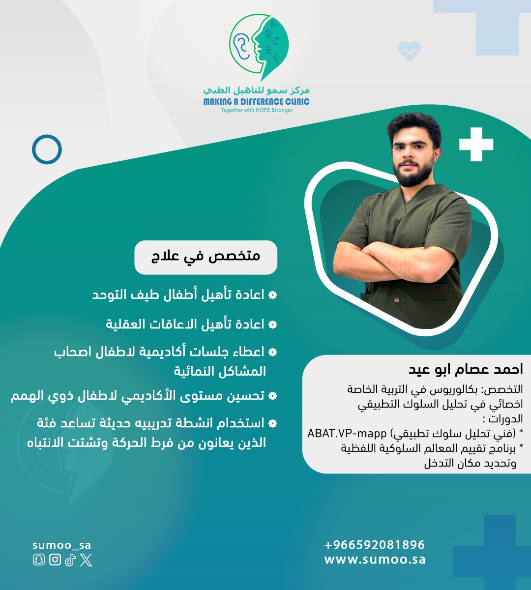 sumoo_sa's tweet photo. يعلن مركز سمو للتأهيل الطبي عن تواجد أخصائي السلوك أحمد أبو عيد من يوم السبت إلى الخميس.
#تحليل_سلوك_تطبيقي #توحد https://t.co/QZZCLyaIdH