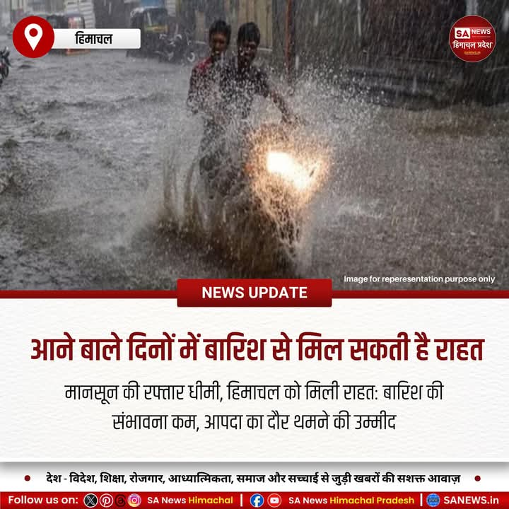 sanewshimachal's tweet photo. हिमाचल में मानसून की रफ्तार धीमी पड़ने से राहत मिली है। अगले 5 दिन बारिश नहीं, कुछ स्थानों पर यलो अलर्ट जारी। अब तक 80 मौतें, 235 सड़कें बंद। मानसून ट्रफ दिल्ली में स्थिर, उत्तर की ओर बढ़ने के संकेत नहीं।
#HimachalRelief #WeatherForecast #NaturalDisasterRelief #himachalweather https://t.co/Mq4VrTHzbG