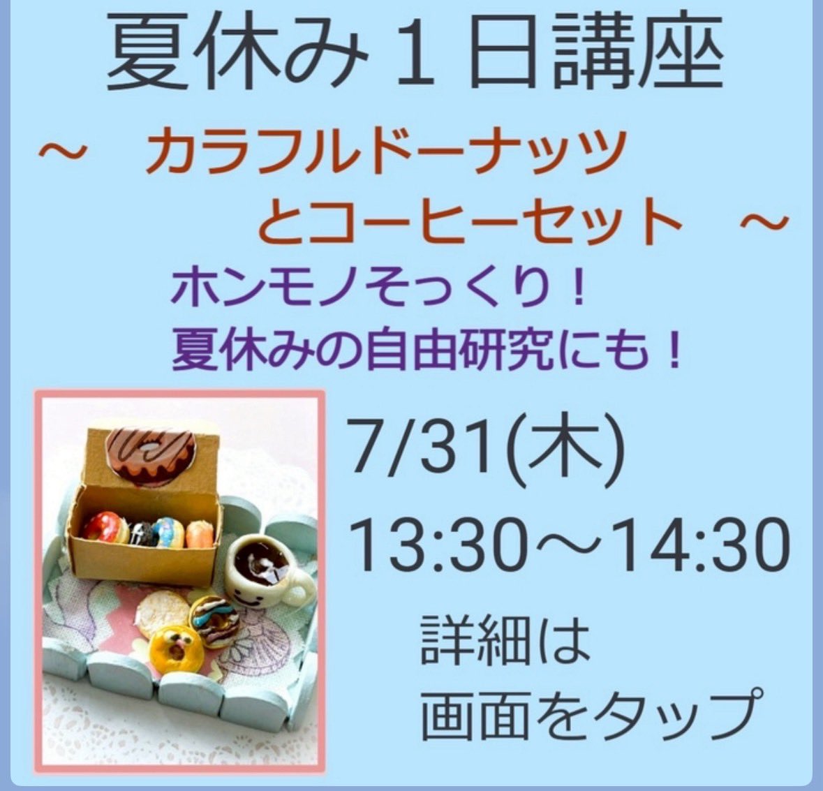 rose_wing2's tweet photo. 夏休みの思い出、制作をしませんか？
お子様～大人まで誰でも参加できます

【出来た！】という小さな挑戦✨
ドーナッツに色をつけたり形を作ったり。
手の運動、集中力もつく1日体験。
ぜひご参加ください🍩

  #夏休み課題   #ドールハウス #ミニチュア講座  #ミニチュア  #夏休みのワークショップ https://t.co/CXDJJ6rNzK
