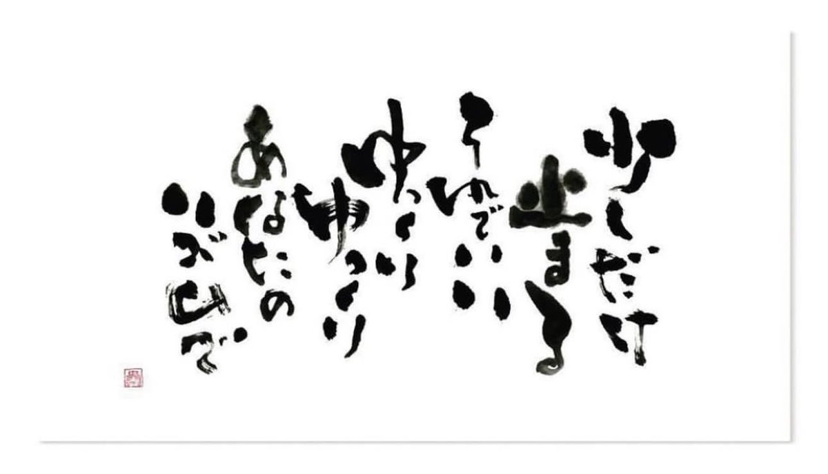 少しだけ
止まる

それでいい
ゆっくりゆっくり
あなたのリズムで。 
歩むことは生きること
あなたの人生はあなたが
主役。
止まってもいい、ゆっくり歩む。