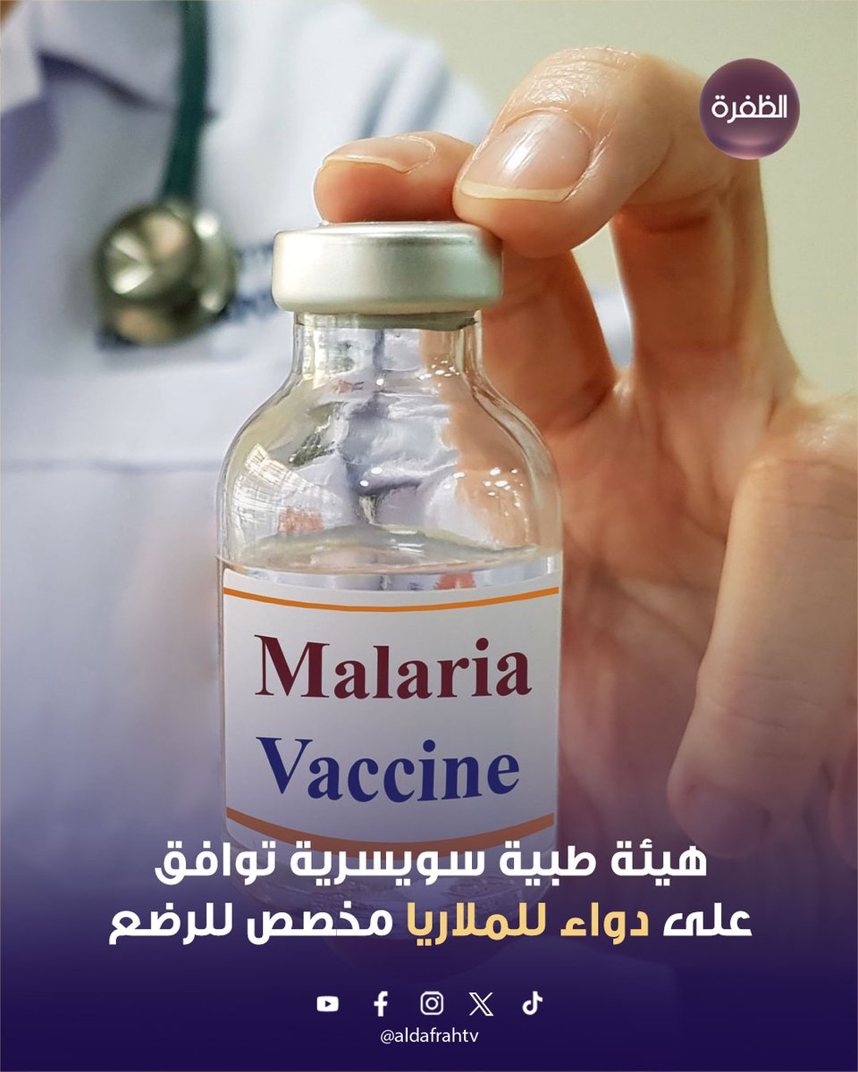 هيئة طبية سويسرية توافق على دواء للملاريا مخصص للرضع

منحت هيئة المنتجات الطبية السويسرية، أول موافقة على دواء للملاريا مخصص للرضع، في خطوة تعتبر تقدمًا كبيرًا في مكافحة مرض يحصد مئات الآلاف من الأرواح سنويًا، معظمها في إفريقيا.

وأعلنت الهيئة أنها أعطت الضوء الأخضر لدواء طورته
