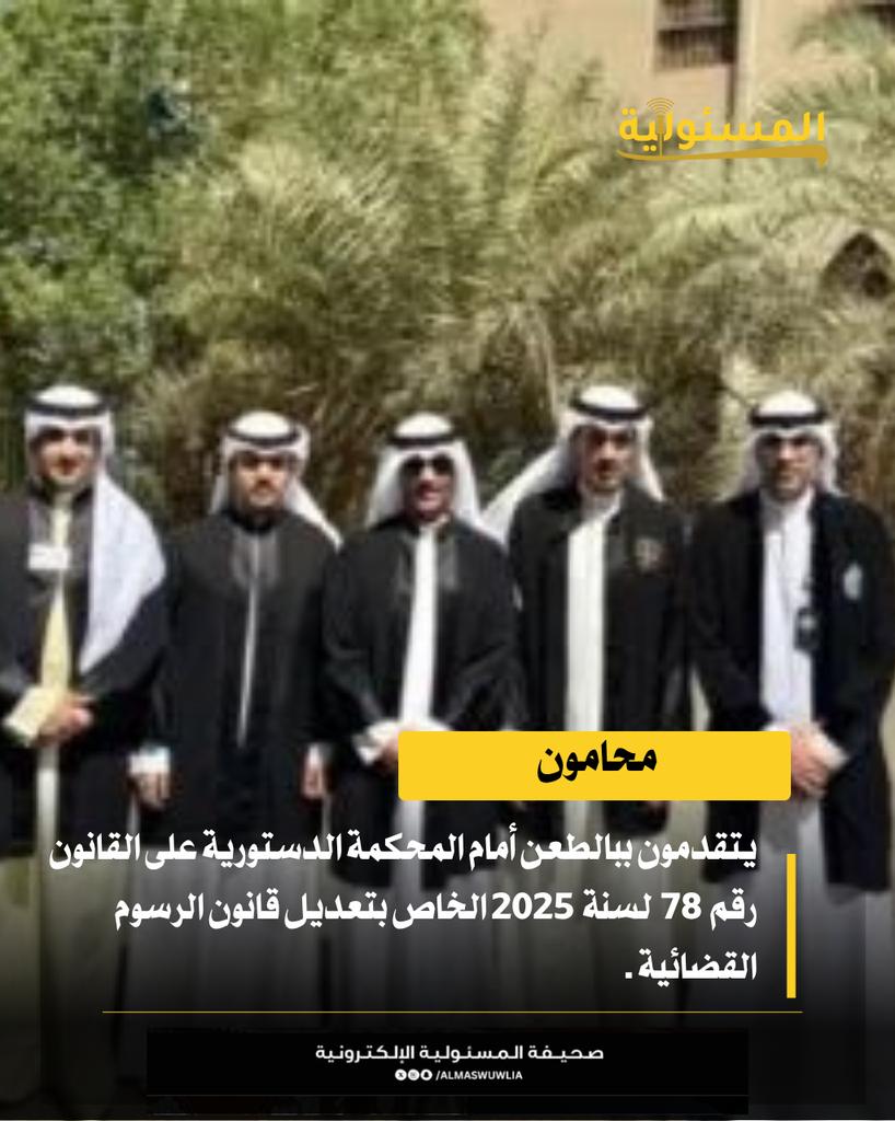 ALMASWUWLIA's tweet photo. تقدم  اليوم  الدكتور المحامي . أحمد عبدالله العتيبي و الدكتور المحامي . مشاري مذكر المطيري  والاستاذ المحامي . أحمد مبارك المطوع  بالطعن أمام المحكمة الدستورية على القانون رقم  78  لسنة  2025 الخاص بتعديل قانون الرسوم القضائية . https://t.co/JyKfjQYJt3