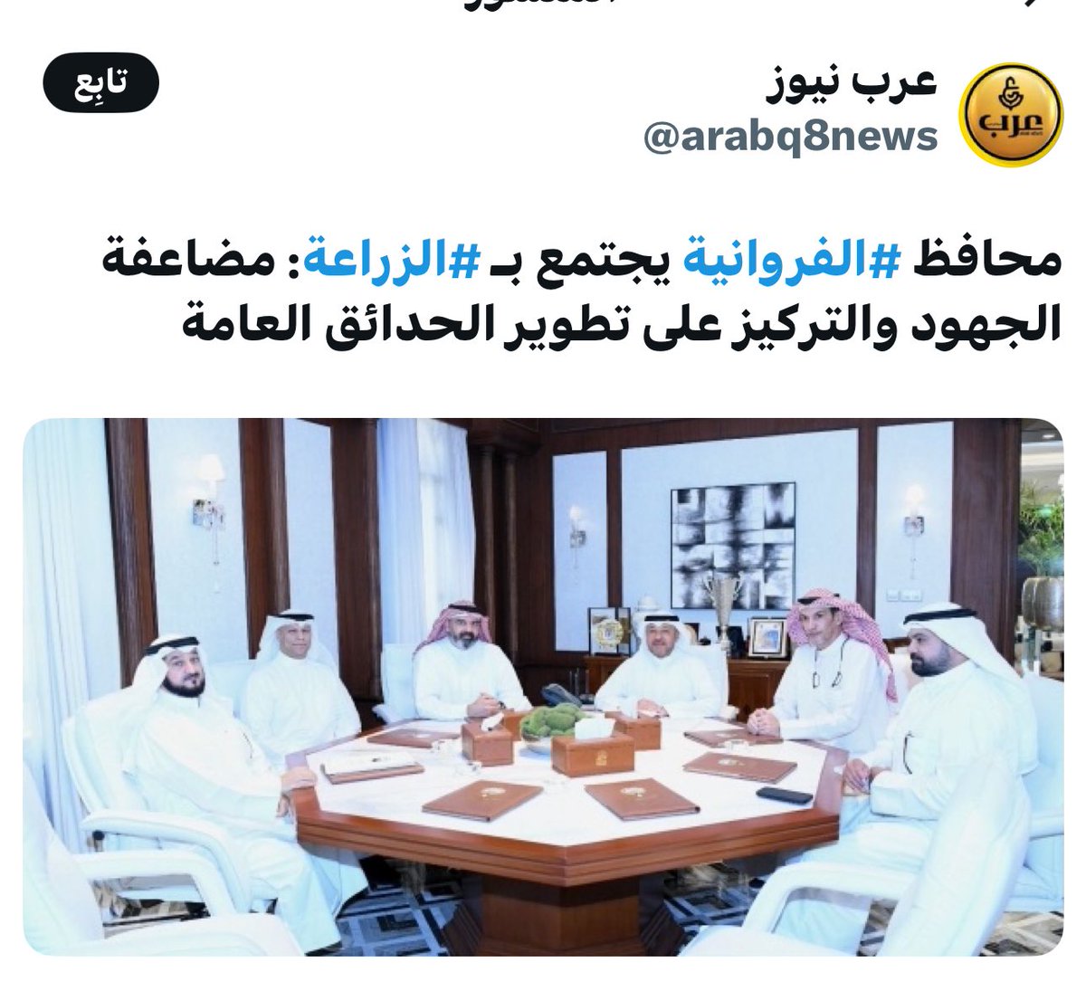 نتقدم بخالص الشكر والتقدير
 الى معالي محافظ الفروانية 
#الشيخ عذبي ناصر الصباح 
على سرعة استجابته لمطالب اهالي مناطق الفروانية من خلال #الاجتماع مع مسؤولي #الهيئة العامة لشؤون الزراعة والثروة السمكية #اليوم للتنسيق حول صيانة وتجميل الحدائق العامة في المحافظة وكذلك تجميل الطرق