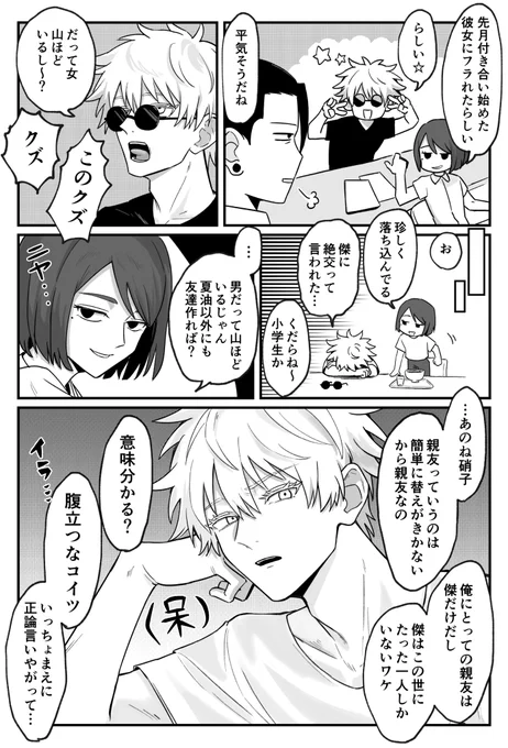 ゴジョーにとっての最上位の関係:親友
(大学生?パロ?っぽい) 