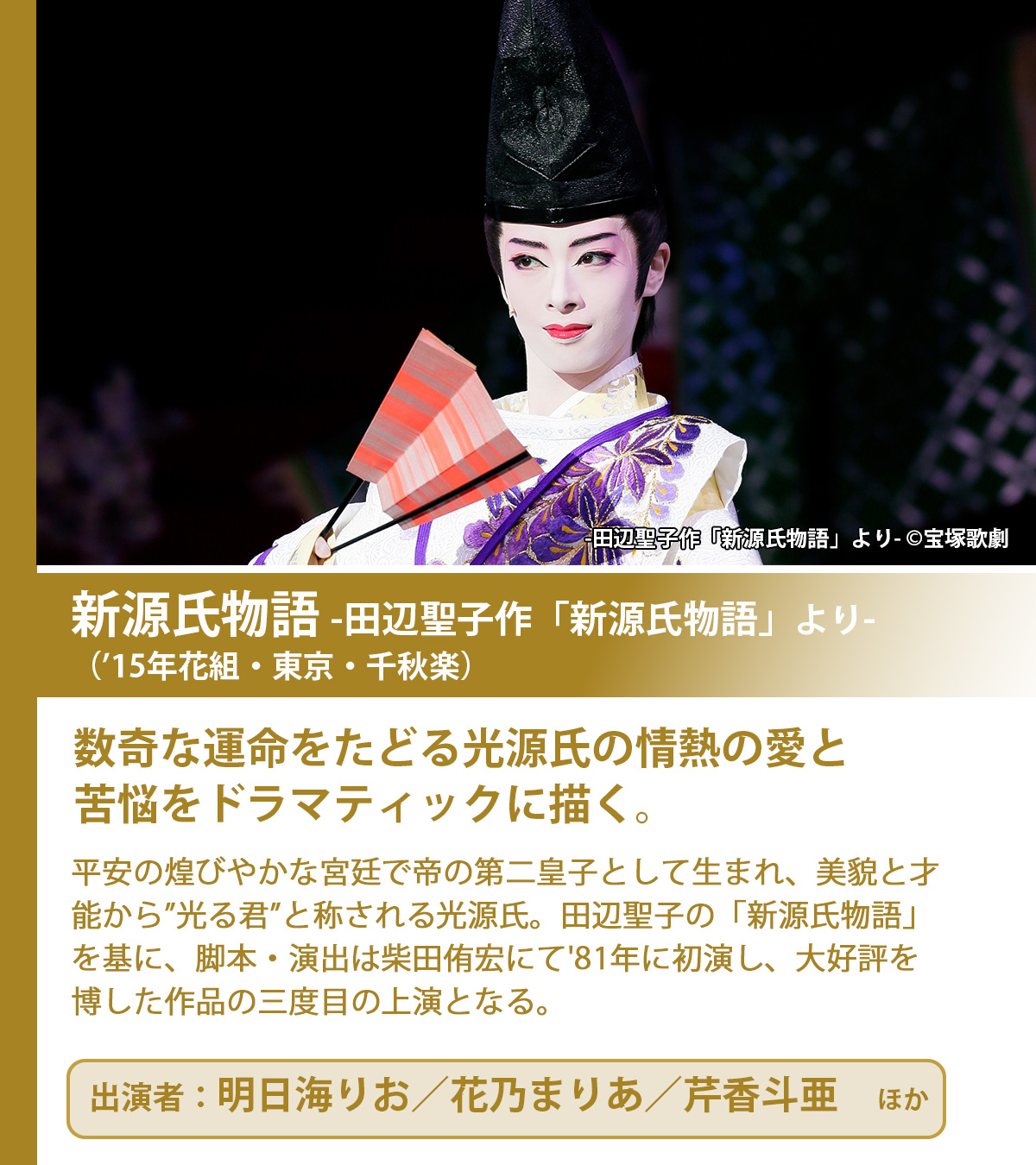 花組 宝塚大劇場公演 宝塚グランド・ロマン 新源氏物語-田辺聖子作「新源氏物語… 花組 宝塚大劇場公演 宝塚グランド・ロマン 新源氏物語-田辺