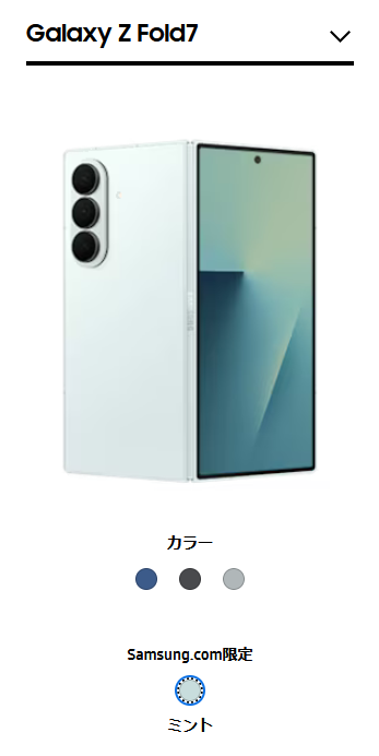 (限定色ミント)GALAXY Z fold7/256GB/ Samsung Galaxy Z Fold7（ギャラクシーZフォールド7）スペック