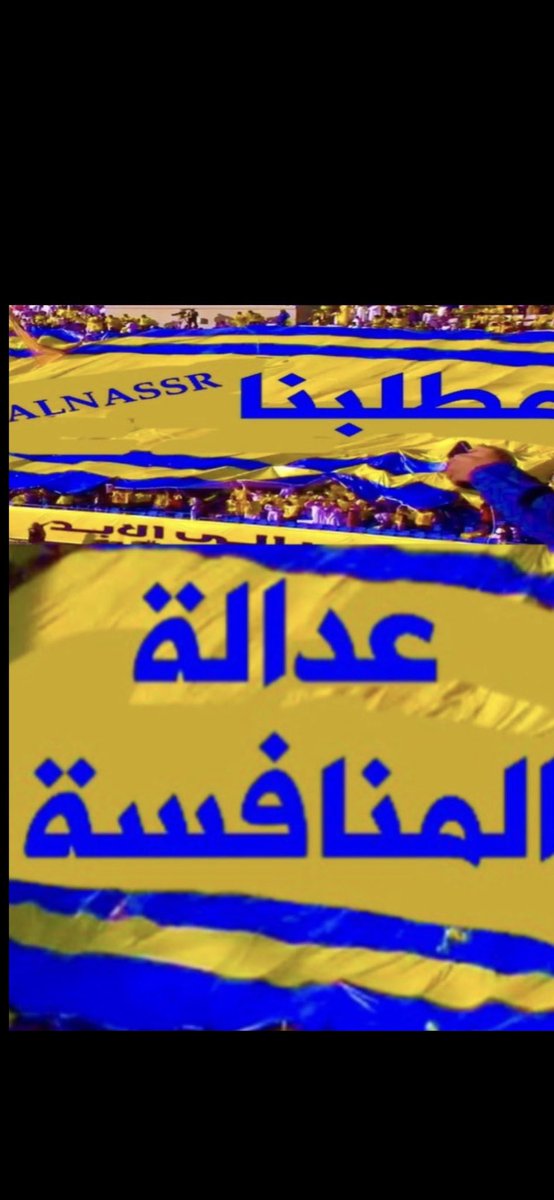 mtfal_123's tweet image. #نصراويين_نرفض_رجيع_الهلال
