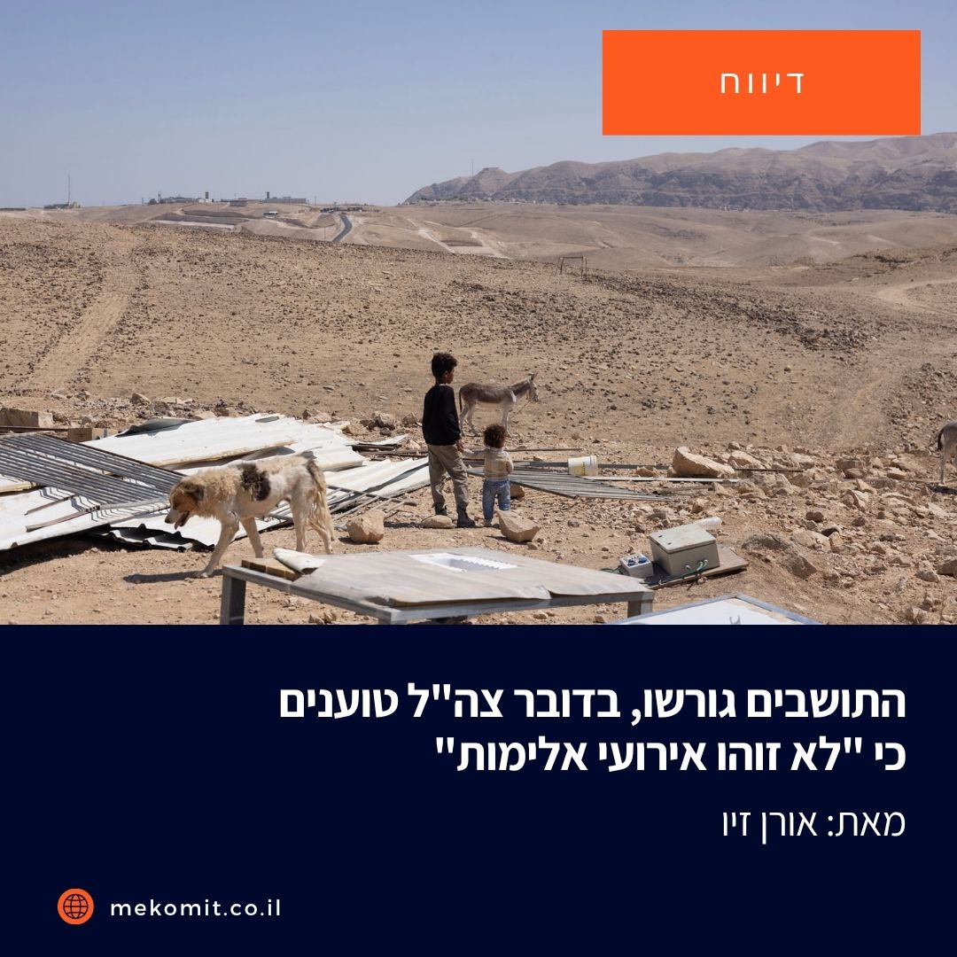 תושבי אל-מוערג'את, שנאלצו לברוח מביתם בסוף השבוע שעבר, מספרים על ליל ביעותים שבמהלכו המתנחלים השתוללו בכפר, זרקו משפחות מביתן וגנבו כבשים, בגיבוי של הצבא. כעת, רבים מהם מתגוררים על גבעה צחיחה בפאתי יריחו, ללא תשתיות בסיסיות.

mekomit.co.il/ps/152776