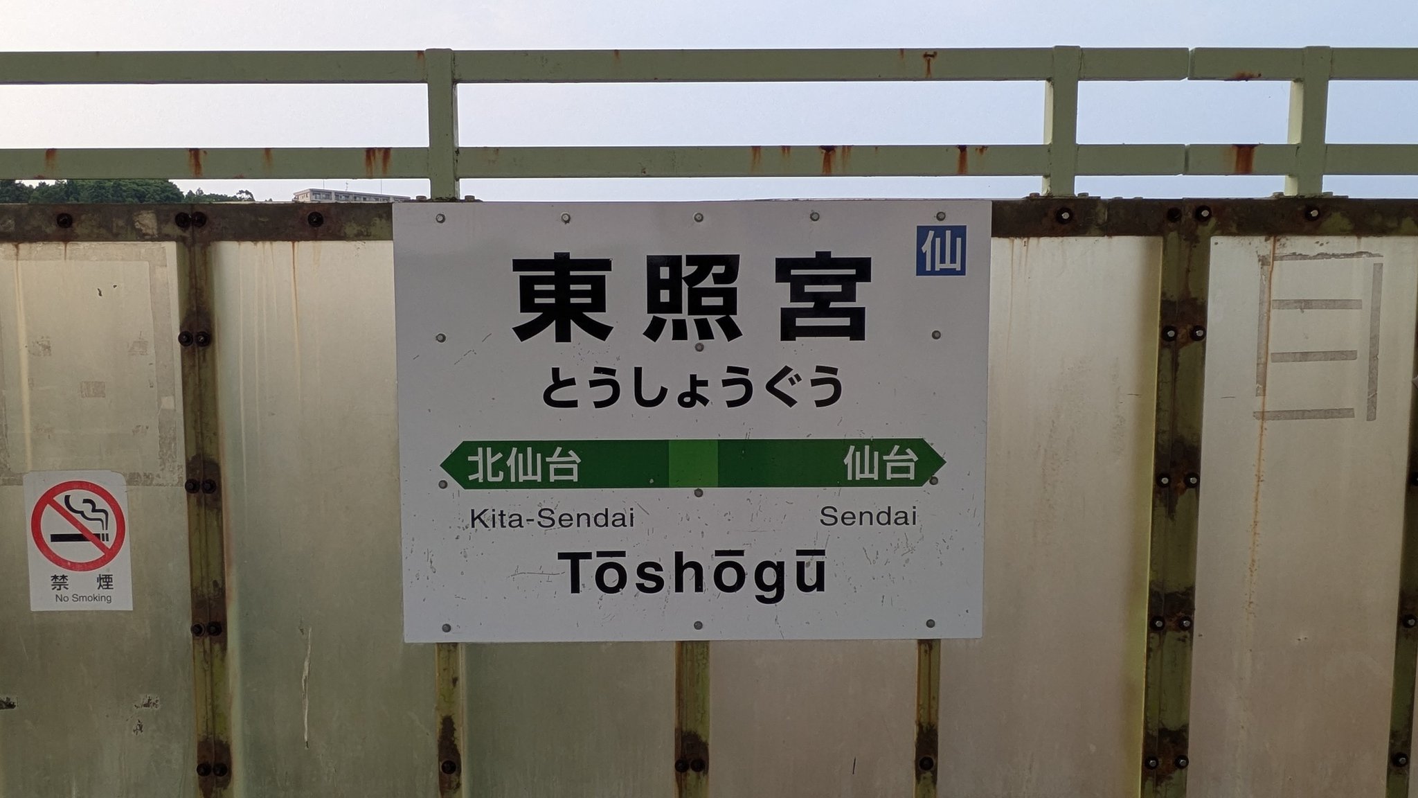 ☆☆☆駅名標☆☆☆ ファイル:淀川駅駅名標.jpg - Wikipedia