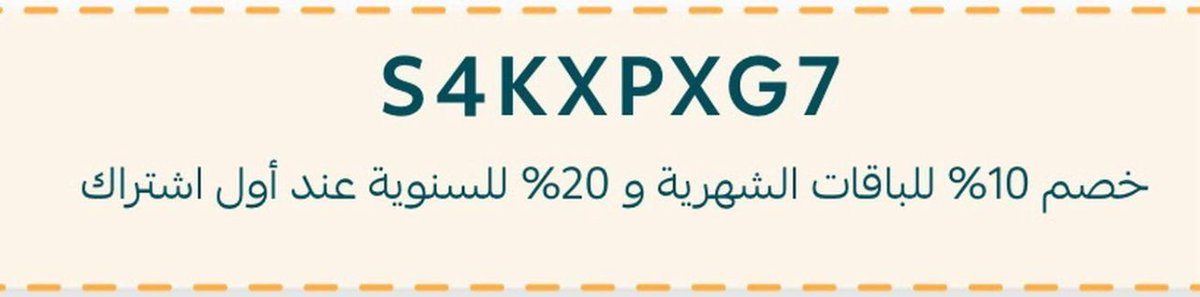 ابدأ تجارتك مع سلة 💚
ولك مني خصم 10% على اشتراكك في الباقات الشهرية و 20% على الباقات السنوية عند أول اشتراك لك. 
        
 رمز الخصم: 
        
 S4KXPXG7
        
 انطلق اليوم 🚀: 
        s.salla.sa/register?coupo…
#سلة
#كوبون_خصم
#كوبون_سلة
#متجر
 #قريبا_نقطه_تحول_في_جده