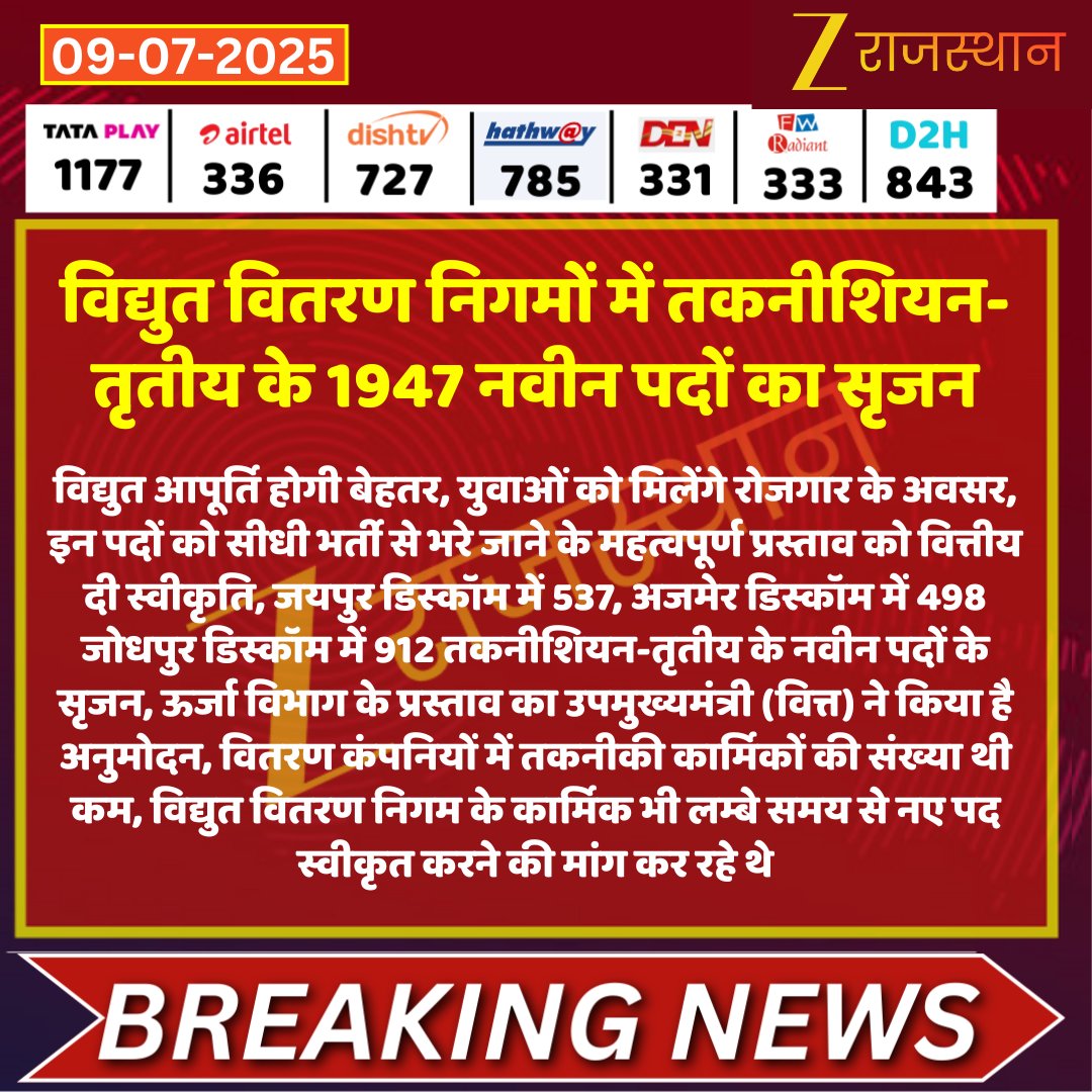 #Jaipur : विद्युत वितरण निगमों में तकनीशियन-तृतीय के 1947 नवीन पदों का सृजन

<a href="/RajGovOfficial/">Government of Rajasthan</a> <a href="/JVVNLCCare/">Jaipur Vidyut Vitran Nigam</a> <a href="/hlnagar/">Heeralal Nagar</a> <a href="/NehaJoshiINDiA/">Neha joshi</a> #LatestNews #RajasthanNews #RajasthanWithZee