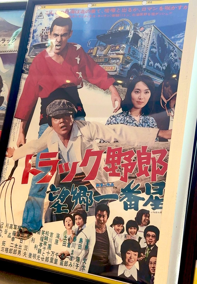 トラック野郎『望郷一番星』『男一匹桃次郎』35mmフィルムと『御意見