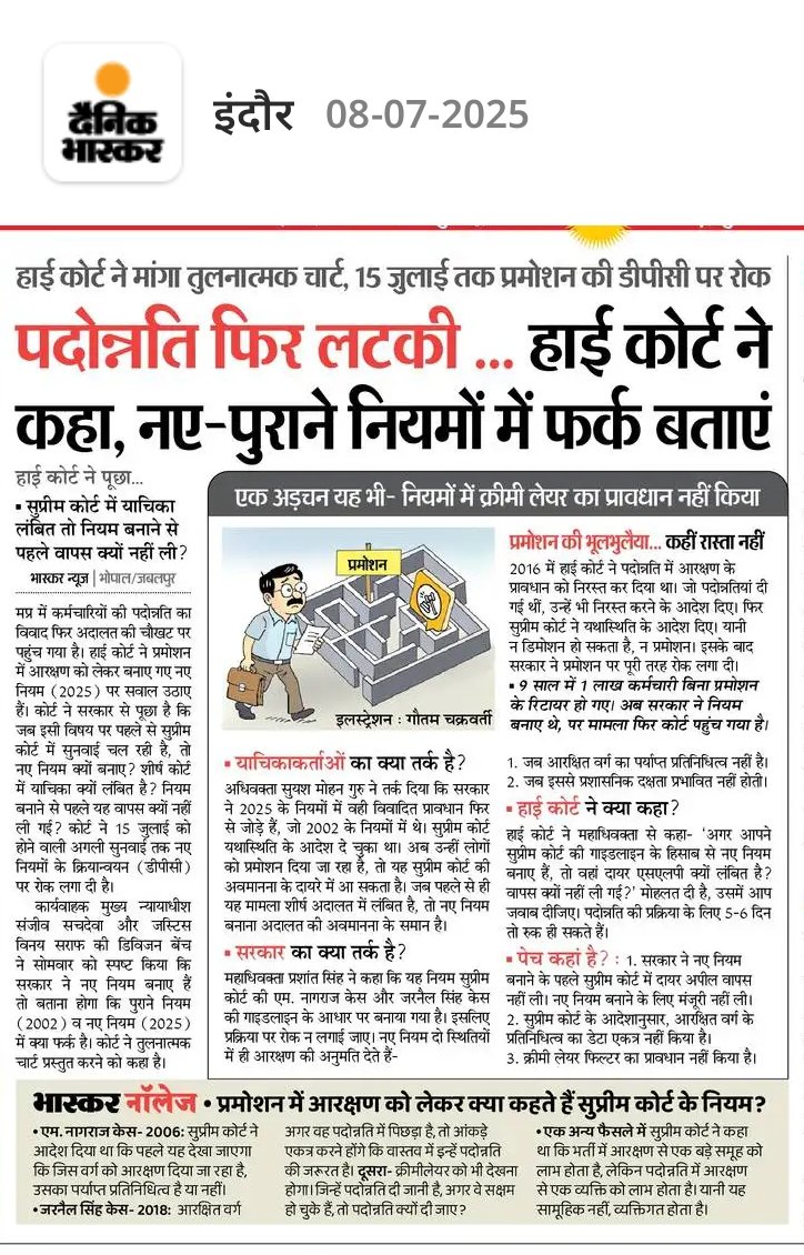 पदोन्नति फिर लटकी!
SC/ST कर्मचारियों को प्रमोशन से रोकने के लिए सरकार नए-पुराने नियमों का खेल खेल रही है।
हाईकोर्ट ने पूछा – फर्क क्या है?
सरकार जवाब नहीं दे पाई!
यह छल है, संघर्ष ज़रूरी है 
एड. लोकेश मुजाल्दा
राष्ट्रीय अध्यक्ष, जयस (JAYS)

#SCSTPromotion
#ReservationRights