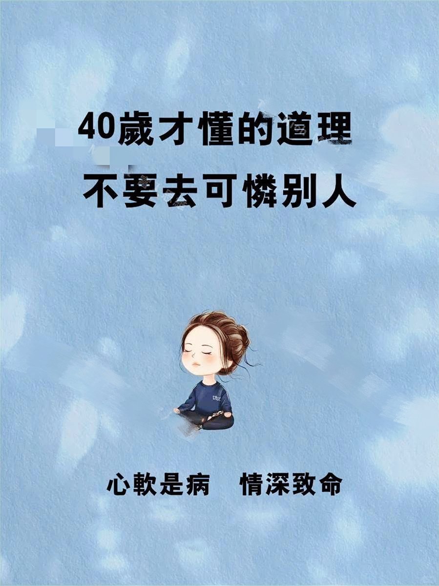 usd666666's tweet image. 千万要记住，心软是病 情深致命

不要随便可怜别人
尤其是亲戚朋友
心软之人都是无福之人
千万记住
心软是病 情深致命
太多因为可怜别人
最后成为了可怜的人
​心软看似豁达 实业愚钝
看似漂亮 实则懦弱
莫要介入他人因果
凡事只要不涉及你的利益
别人说的话就不要反驳
就算别人说猪能飞上天…