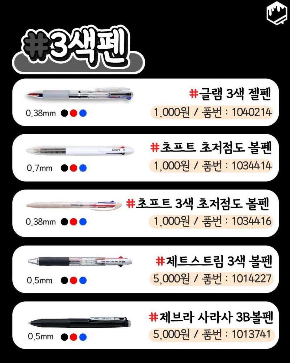 honeytip_backup's tweet photo. 다이소 잘 팔리는 펜 정리 https://t.co/VyLPUi8D4d