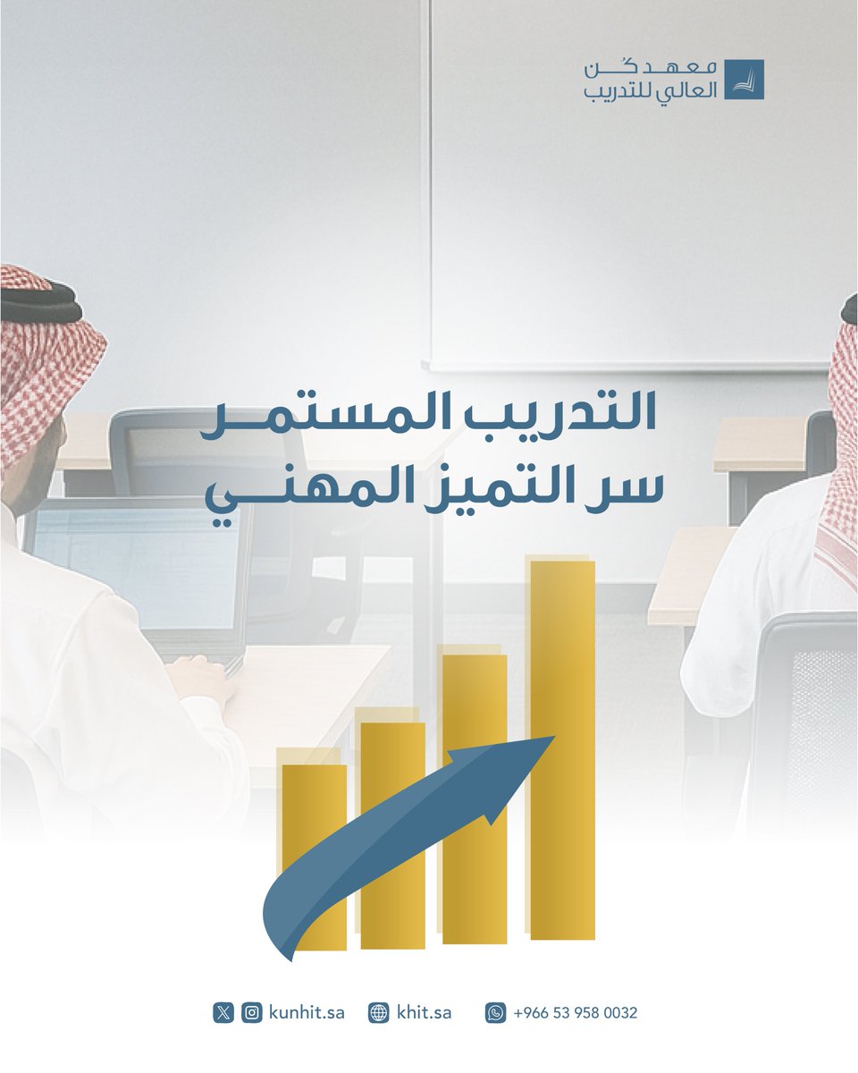 🔻مع التسارع الكبير في التطور التقني تتقادم بعض المهارات في سوق العمل وتحل بدلًا عنها مهارات جديدة، فما كان مطلوبًا بشدة الأمس قد يصبح اعتياديًا غدًا، وهنا تبرز أهمية التدريب المستمر للتكيف مع المتغيرات واستدامة الكفاءة المهنية.

#معهد_كن_العالي_للتدريب