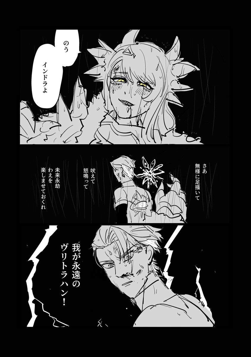 この世はまさに大迷惑
(ヴリトラ+インドラ)