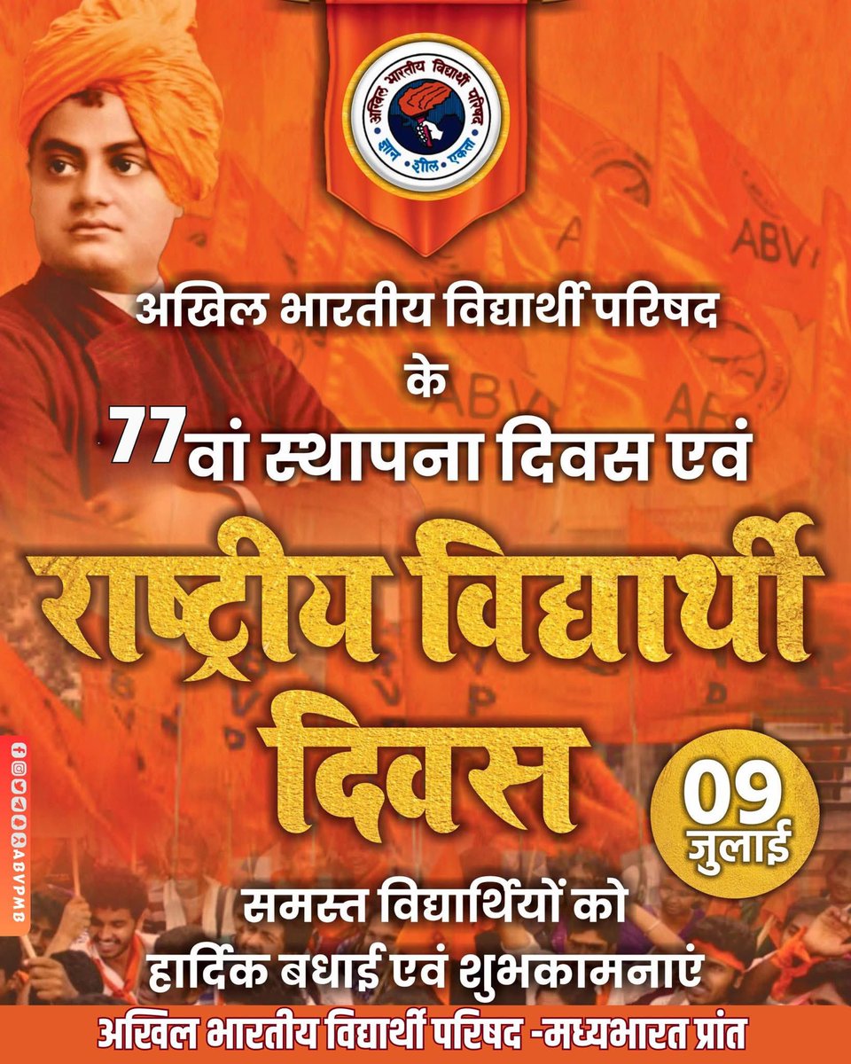 satyadityatomar's tweet image. कभी पुस्तक,कभी शस्त्र बना संगठन,
हर मोड़ पर बना राष्ट्र का रक्षण।
संघर्षों में तपकर जो निखरा सितारा है,
वो 77 साल पुराना संगठन हमारा है।

विश्व के सबसे बड़े छात्र संगठन अखिल भारतीय विद्यार्थी परिषद के 77 वें स्थापना दिवस एवं राष्ट्रीय विद्यार्थी दिवस कि हार्दिक शुभकामनाएं 

#ABVP