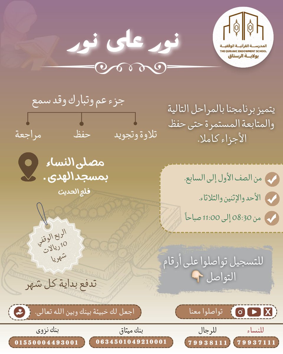 *نور على نور*
📖 لتلاوة وحفظ ومراجعة الأجزاء الأخيرة. 

👈🏻 خاص بالطالبات. 
📌 مصلى النساء بمسجد الهدى. 

📝 رابط التسجيل 👇🏻

docs.google.com/forms/d/1IoMoz…