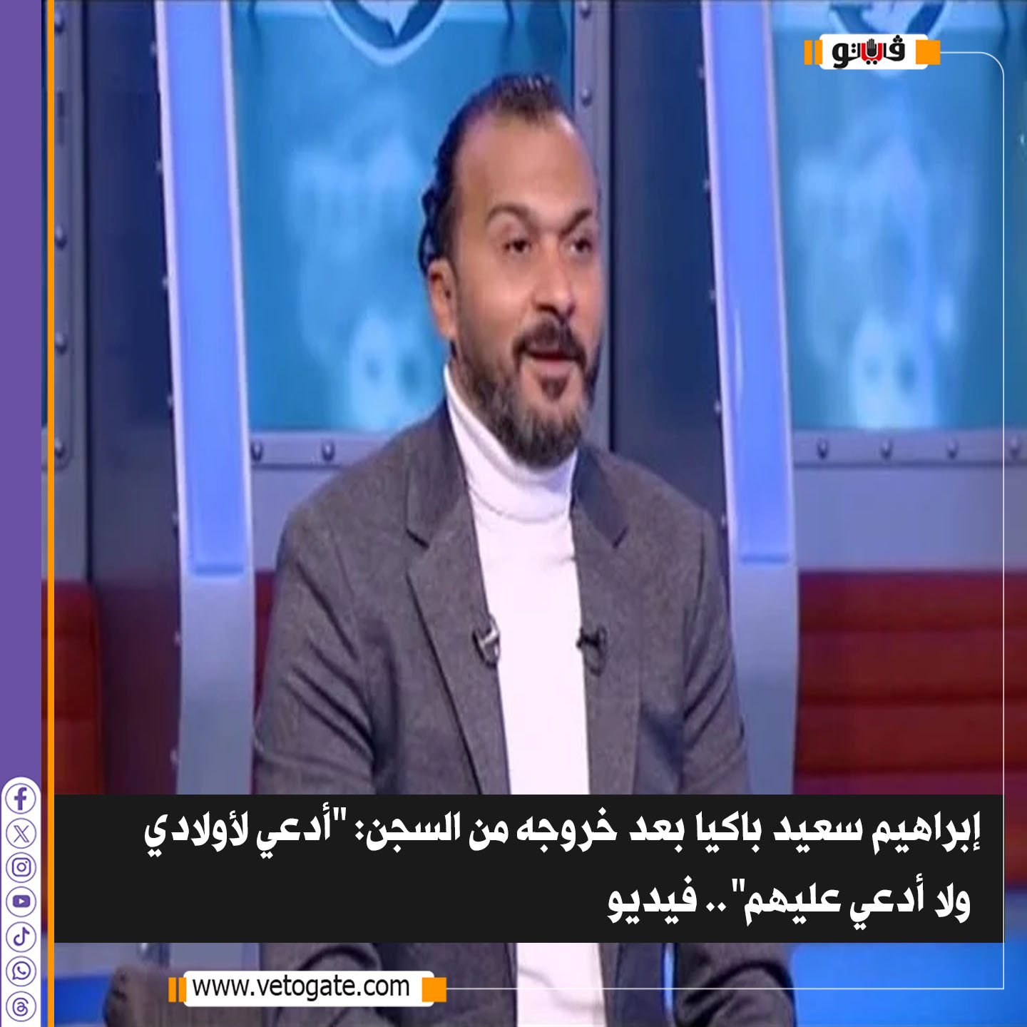 فيتو|إبراهيم سعيد باكيا بعد خروجه من السجن: "أدعي لأولادي ولا أدعي عليهم" ..فيديو #شاهد 