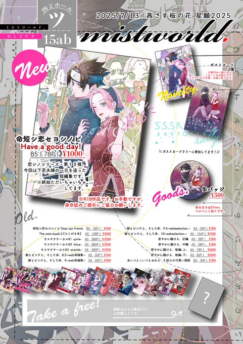 【7/13さす桜星願2025】お品書き
西2ホール ツ15ab【mistworld.】にて頒布致します。新刊とポスカラリーのポスターが目印です。
🅿️ https://t.co/Z1jGdmWJka
🐯 https://t.co/JcIAs1rSg3 