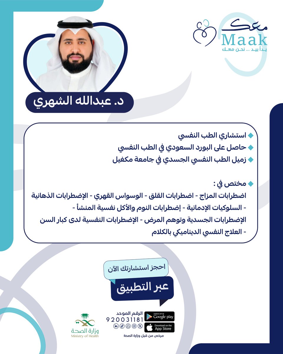 maak_app_'s tweet photo. نسعد كثيرًا بانضمام الدكتور/ عبدالله الشهري
استشاري الطب النفسي

❇️ حاصل على البورد السعودي في الطب النفسي 
❇️ زميل الطب النفسي الجسدي في جامعة مكغيل 
❇️ مختص في :
اضطرابات المزاج - اضطرابات القلق - الوسواس القهري - الإضطرابات الذهانية
- السلوكيات الإدمانية - إضطرابات النوم والأكل نفسية المنشأ - 
الإضطرابات الجسدية وتوهم المرض - الإضطرابات النفسية لدى كبار السن - العلاج النفسي الديناميكي بالكلام

رابط تحميل التطبيق ☑
IOS / الأيفون
https://t.co/mdJ5I1f9ld

Android / الأندرويد
https://t.co/zoypPBrO6w

📞الرقم الموحد
920031181

#معك #الامراض_النفسيه #القلق #الاكتئاب #الامراض_التنفسية #الوسواس_القهري #السلوكات_الادمانية #الاضطرابات_النفسيه #اضطرابات_المزاج