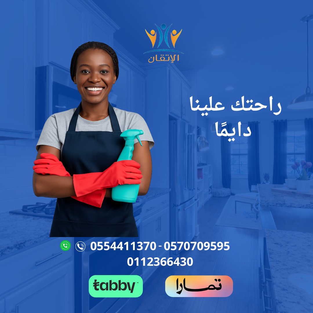 مكتب الإتقان للاستقدام (@alitganrec) on Twitter photo نقدّم لك عاملة منزلية مختارة بعناية...😍🩶🔥
كل إجراءاتنا رسمية وتتم عن طريق منصة مساند..✅ 📷
تواصل معنا الان ودعنا نخدمك باحترافية :
للحجز أو الاستفسار
خدمة العملاء
0554411370
0570709595
0112366430
info@alitganrec.com
alitganrec.com نقدّم لك عاملة منزلية مختارة بعناية...😍🩶🔥
كل إجراءاتنا رسمية وتتم عن طريق منصة مساند..✅ 📷
تواصل معنا الان ودعنا نخدمك باحترافية :
للحجز أو الاستفسار
خدمة العملاء
0554411370
0570709595
0112366430
info@alitganrec.com
alitganrec.com