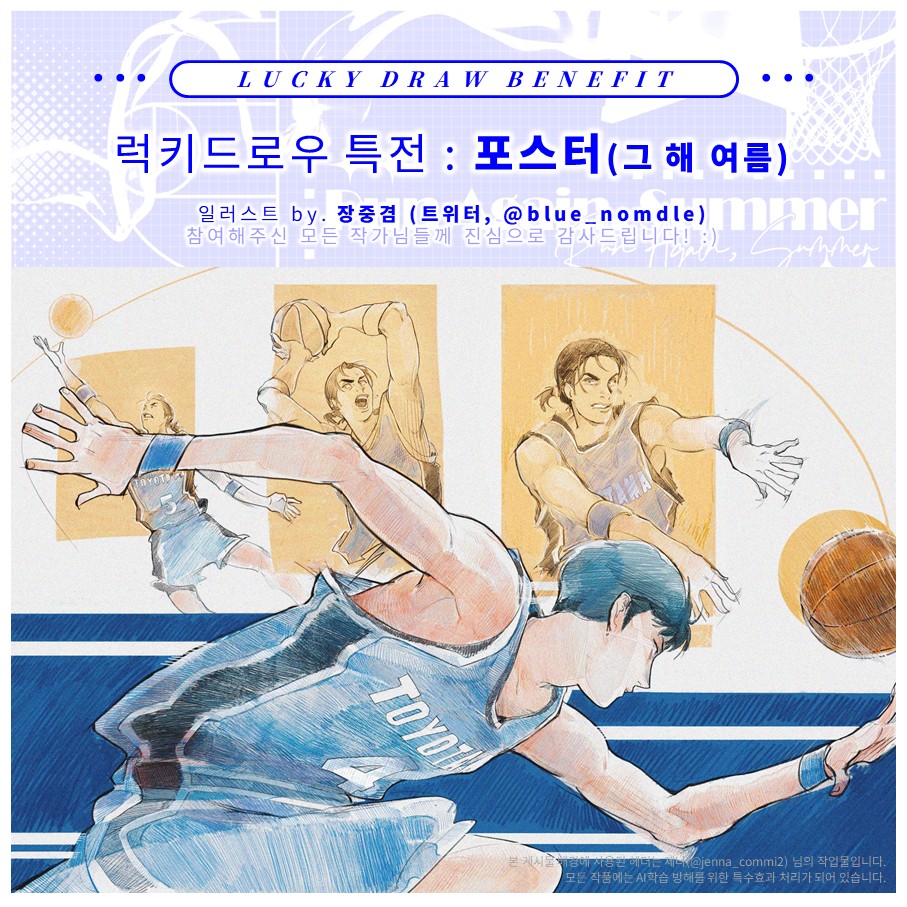 [ 럭키드로우 특전 🏀🌊 ]

✅️ 포스터 (그 해 여름)

포스터 일러스트는 장중겸(<a href="/blue_nomdle/">장중겸</a>)님의 협력작입니다 🥹💙 아름다운 작품으로 참여해주심에 다시 한 번 감사드립니다!