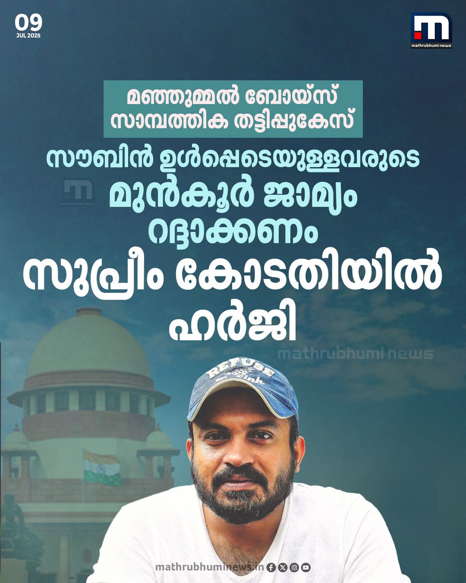 mathrubhuminews's tweet photo. മഞ്ഞുമ്മൽ ബോയ്സ് സാമ്പത്തിക തട്ടിപ്പുകേസ്; സൗബിൻ ഉൾപ്പെടെയുള്ളവരുടെ മുൻകൂർ ജാമ്യം റദ്ദാക്കണം...സുപ്രീംകോടതിയിൽ ഹർജി നൽകി പരാതിക്കാരൻ
#ManjummelBoys #SoubinShahir #ParavaFilms #SupremeCourt https://t.co/JncQgcndEv