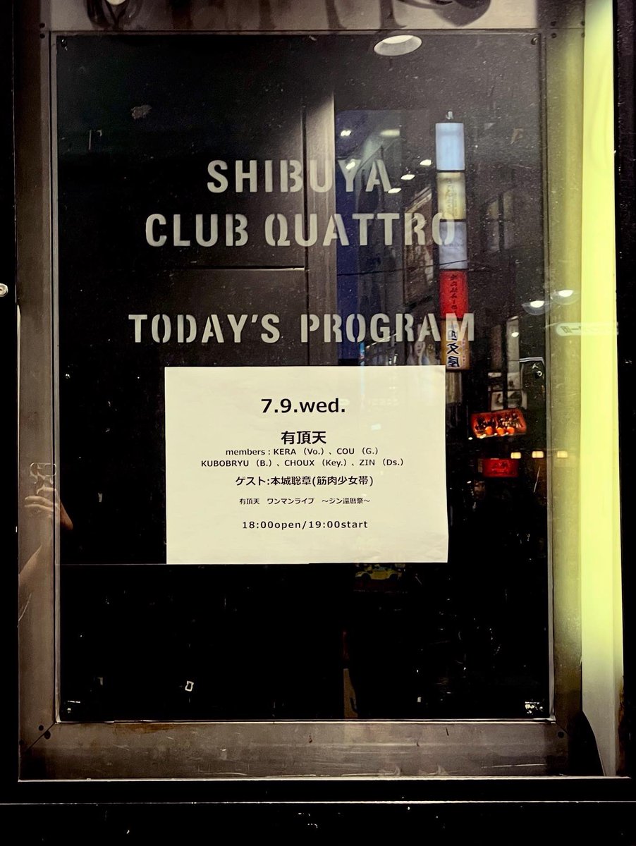 渋谷CLUB QUATTROにて有頂天ワンマンを観てきました！ジンさんお誕生日おめでとうございます！！！相変わらずパワフルなドラムでカッコよかったー！！
バッタリ会ったPOLYSICSハヤシくんと終演後のKERAさんと。
明日からBroken Flowersも動きます！
#有頂天