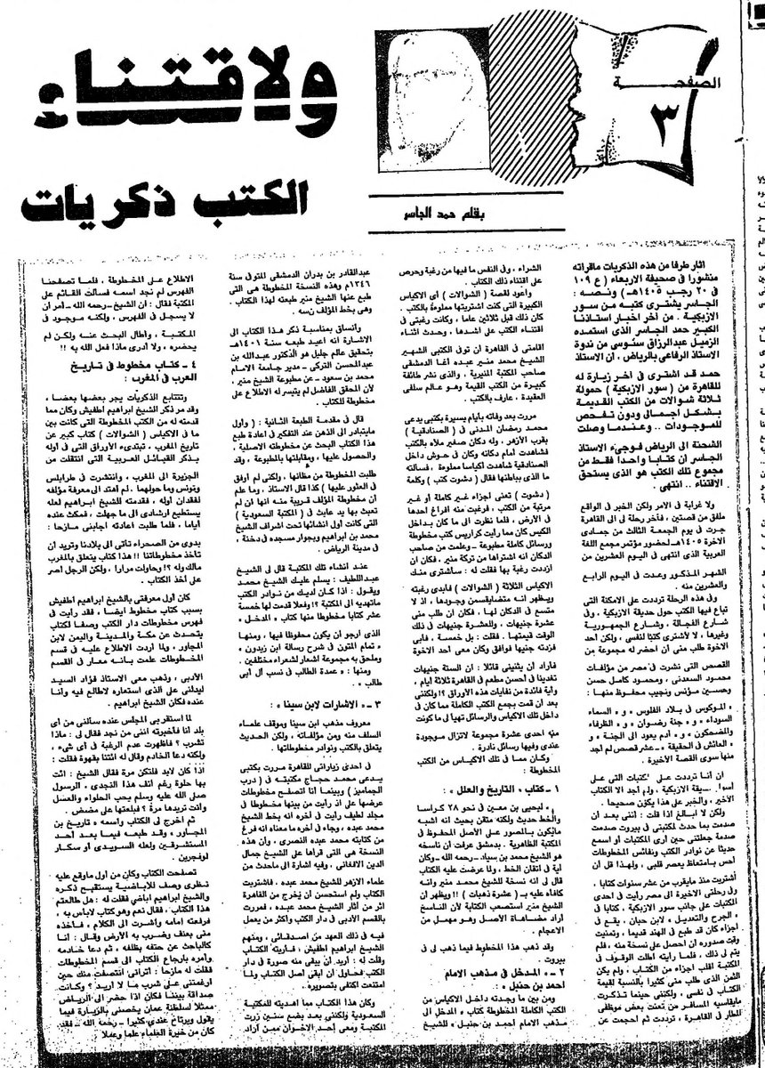 abdullah_1395's tweet image. (ولاقتناء الكتب ذكريات) مقالة كتبها حمد الجاسر رحمه الله بملحق الأربعاء بتاريخ (4/8/1405هـ) عن ذكرياته مع الكتب والمخطوطات وسور الأزبكية.