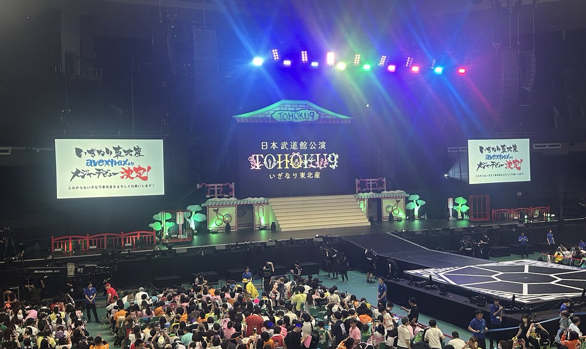 kezu0000's tweet image. いぎなり東北産 日本武道館公演『TOHOKU9』

祝武道館&amp;amp;メジャーデビュー決定！

パフォーマンスやシチュエーションとか色んな要素が混ざって、観ていてゾクゾクさせてくれるライブだった！
こういう高揚感を味わいたくてライブを観にきてるんだよな。