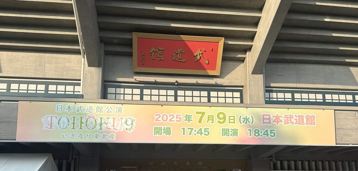 kezu0000's tweet image. いぎなり東北産 日本武道館公演『TOHOKU9』

祝武道館&amp;amp;メジャーデビュー決定！

パフォーマンスやシチュエーションとか色んな要素が混ざって、観ていてゾクゾクさせてくれるライブだった！
こういう高揚感を味わいたくてライブを観にきてるんだよな。