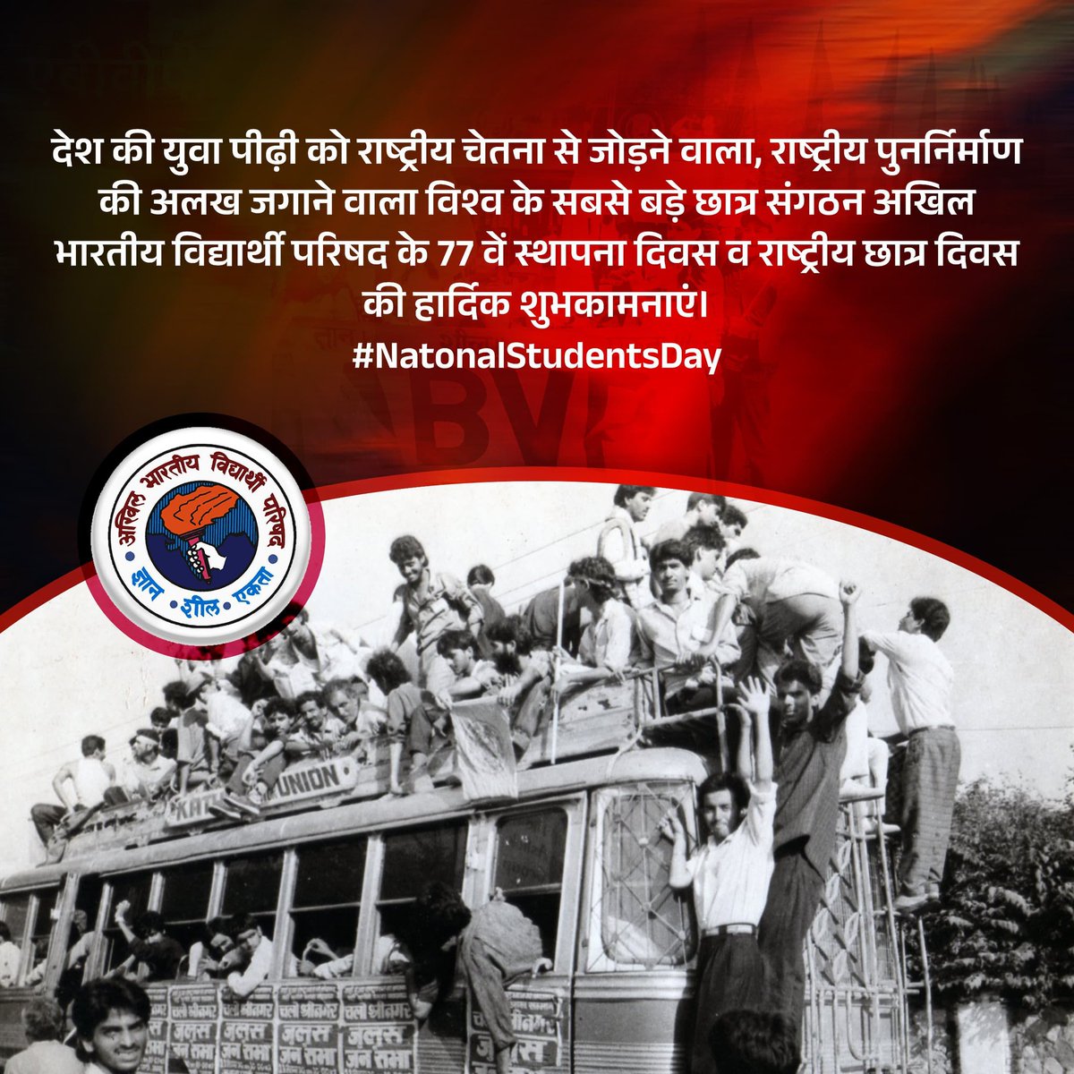 देश की युवा पीढ़ी को राष्ट्रीय चेतना से जोड़ने वाला, राष्ट्रीय पुनर्निर्माण की अलख जगाने वाला विश्व के सबसे बड़े छात्र संगठन अखिल भारतीय विद्यार्थी परिषद के 77 वें स्थापना दिवस व राष्ट्रीय छात्र दिवस की हार्दिक शुभकामनाएं।

#NatonalStudentsDay