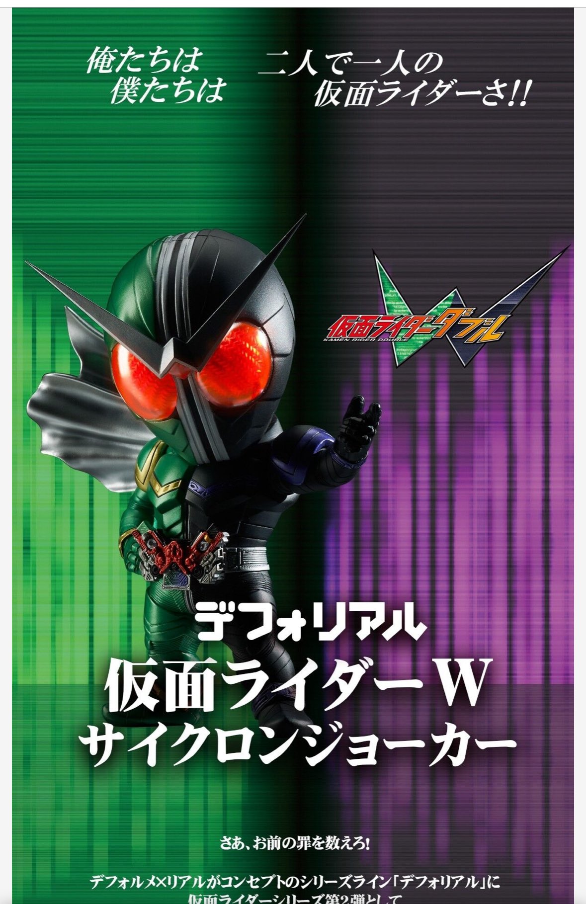【未開封】仮面ライダー ダブル サイクロンジョーカー デフォリアル デフォリアル 仮面ライダー ダブル サイクロンジョーカー 未開封
