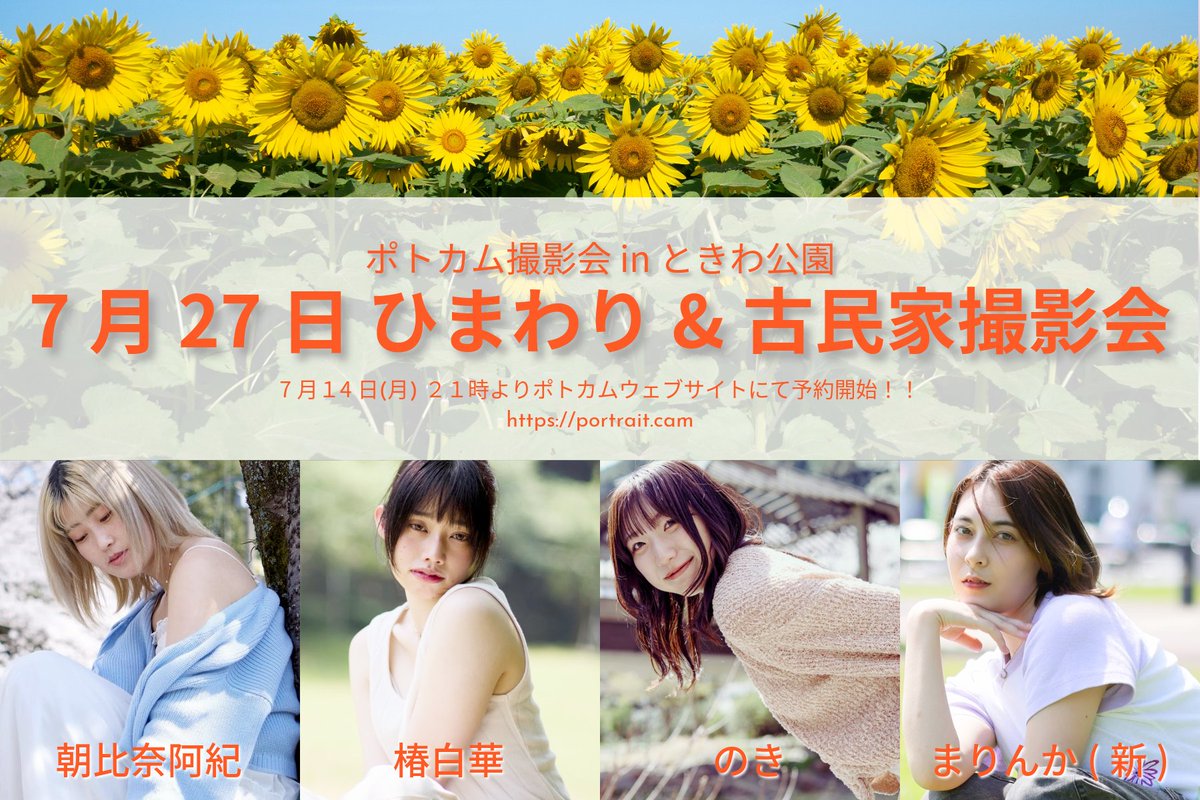 🌻夏といえばひまわり🌻
ポトカム撮影会 in ときわ公園📸✨

7月27日(日)に『ひまわり＆古民家撮影会』開催するよ〜🌞🏡

モデルは
💃朝比奈阿紀ちゃん <a href="/ASAHINA_AKI_M/">朝比奈阿紀【ポートレート】</a>
💃椿白華ちゃん <a href="/26ak1_87/">椿白華@ポトカム撮影会モデル</a>
💃のきちゃん <a href="/noki_iooi/">のき</a>
💃まりんかちゃん（新人） 

予約スタートは【7月14日(月)21時】から📲✨