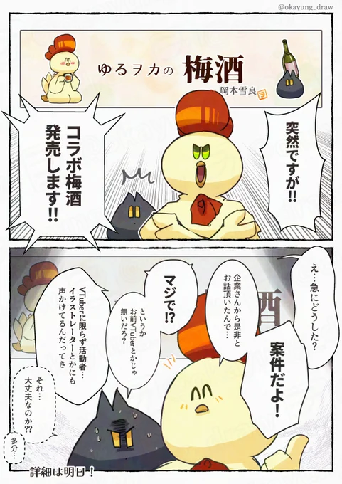 #ゆるヲカ #ゆるいイラスト
突然ですがオリジナルラベルのコラボ梅酒が販売決定しました!完全受注生産品です!詳細は明日! 