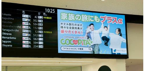 onelilisted's tweet photo. 羽田空港にて「COCOPiTA（ココピタ）」広告を掲出開始 https://t.co/AlEMig45xJ